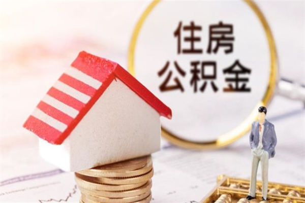 海门公积金离职怎么帮取（住房公积金离职怎么提取钱）